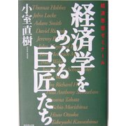 経済学をめぐる巨匠たち―経済思想ゼミナール(Kei BOOKS) [単行本]