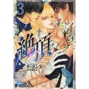 絶頂 3（ニチブンKARENコミック文庫 LY 3） [文庫]