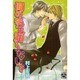 俺の気も知らないで（ニチブンKARENコミック文庫 MS 1） [文庫]