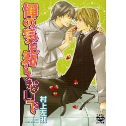 俺の気も知らないで（ニチブンKARENコミック文庫 MS 1） [文庫]