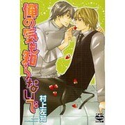 俺の気も知らないで（ニチブンKARENコミック文庫 MS 1） [文庫]