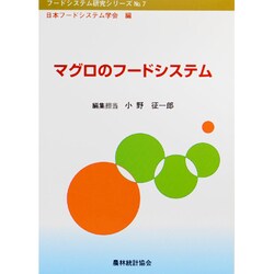 マグロのフードシステム(フードシステム研究シリーズ〈No.7〉) [単行本]