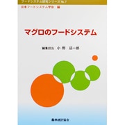 マグロのフードシステム(フードシステム研究シリーズ〈No.7〉) [単行本]
