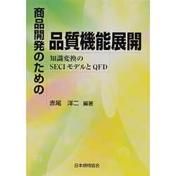 商品開発のための品質機能展開―知識変換のSECIモデルとQFD [単行本]