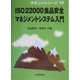ISO22000食品安全マネジメントシステム入門(やさしいシリーズ〈10〉) [単行本]