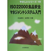 ISO22000食品安全マネジメントシステム入門(やさしいシリーズ〈10〉) [単行本]
