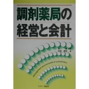 調剤薬局の経営と会計 [単行本]
