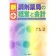 新 調剤薬局の経営と会計 [単行本]