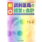 新 調剤薬局の経営と会計 [単行本]