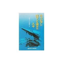 キャビアにロマンを求めた人々 [単行本]