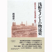 浅野セメントの物流史―近代日本の産業発展と輸送 [単行本]