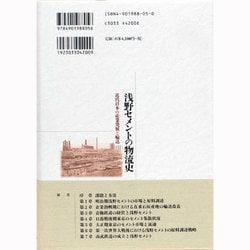 ヨドバシ.com - 浅野セメントの物流史―近代日本の産業発展と輸送 [単行本] 通販【全品無料配達】