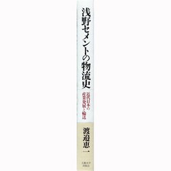 ヨドバシ.com - 浅野セメントの物流史―近代日本の産業発展と輸送 [単行本] 通販【全品無料配達】