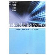 日本の製造業を分析する―自動車、電機、鉄鋼、エネルギー [単行本]