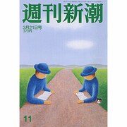 週刊新潮 2013年3月21日号 [雑誌]
