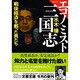 エコノミスト三国志―戦後経済を創った男たち(文春文庫) [文庫]