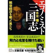 エコノミスト三国志―戦後経済を創った男たち(文春文庫) [文庫]