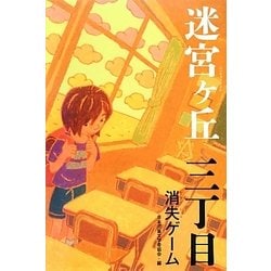 迷宮ヶ丘 三丁目 消失ゲーム [全集叢書]