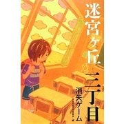 迷宮ヶ丘 三丁目 消失ゲーム [全集叢書]