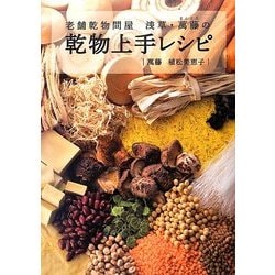 老舗乾物問屋 浅草・萬藤の乾物上手レシピ [単行本]