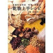 老舗乾物問屋 浅草・萬藤の乾物上手レシピ [単行本]