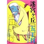 迷宮ヶ丘 五丁目 瓶詰め男 [全集叢書]