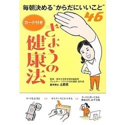 きょうの健康法―毎朝決める"からだにいいこと"46カード付き [単行本]