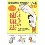 きょうの健康法―毎朝決める"からだにいいこと"46カード付き [単行本]