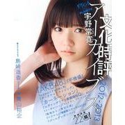文化時評アーカイブス 2012-2013（ダ・ヴィンチブックス） [単行本]