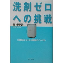 洗剤ゼロへの挑戦―「洗剤ゼロ・コース」洗濯機のインパクト [単行本]