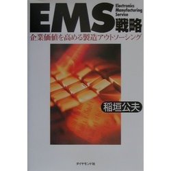 EMS戦略―企業価値を高める製造アウトソーシング [単行本]
