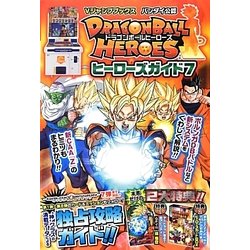 ドラゴンボールヒーローズヒーローズガイド〈7〉(Vジャンプブックス) [単行本]