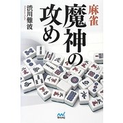 麻雀 魔神の攻め(マイナビ麻雀BOOKS) [単行本]
