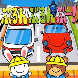 ぶるんぶるん ぶー!(講談社の幼児えほん) [絵本]