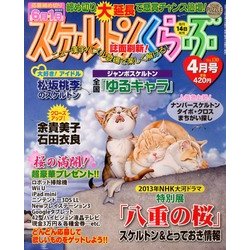 スケルトンくらぶ 2013年 04月号 [雑誌]