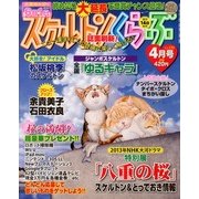 スケルトンくらぶ 2013年 04月号 [雑誌]