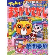 でっかい ! まちがいさがし 2013年 04月号 [雑誌]