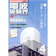 電波受験界 2013年 04月号 [雑誌]