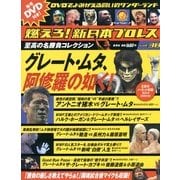 燃えろ ! 新日本プロレス 2013年 3/28号 [雑誌]