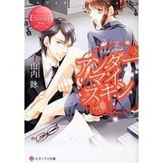 アンダーマイスキン(エタニティ文庫) [文庫]