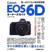 Canon EOS 6Dオーナーズガイド [単行本]