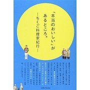 「本当のおいしい」があるところ。―ちくご料理家紀行 [単行本]