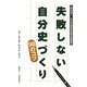 失敗しない自分史づくり98のコツ [単行本]
