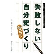 失敗しない自分史づくり98のコツ [単行本]