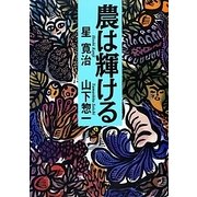 農は輝ける [単行本]