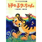 くるしま童話名作選〈4〉トラの子ウーちゃん [絵本]