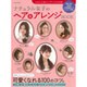ナチュラル女子のヘア&アレンジBOOK－スタイル別インデックス付き!（別冊家庭画報） [ムックその他]