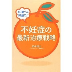 40歳からの妊娠力!不妊症の最新治療戦略 [単行本]