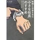 時間とお金を生む「小さな社長」のすすめ―本当に送りたかった人生を手に入れる方法 [単行本]