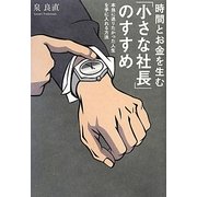 時間とお金を生む「小さな社長」のすすめ―本当に送りたかった人生を手に入れる方法 [単行本]